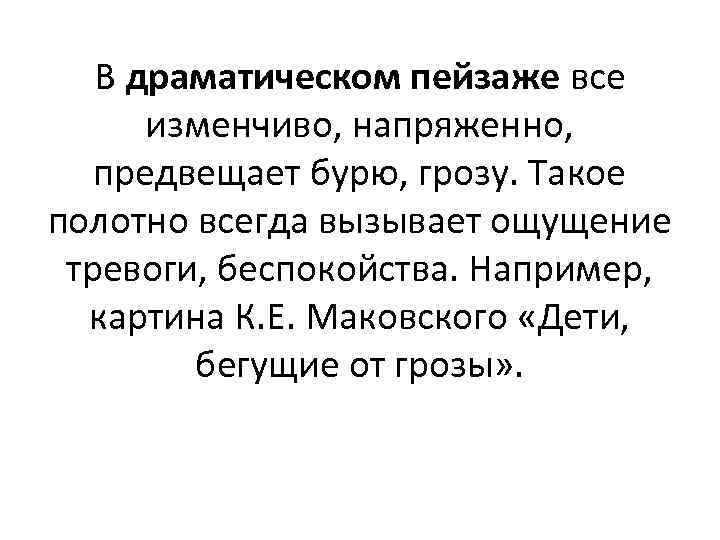   В драматическом пейзаже все  изменчиво, напряженно, предвещает бурю, грозу. Такое полотно