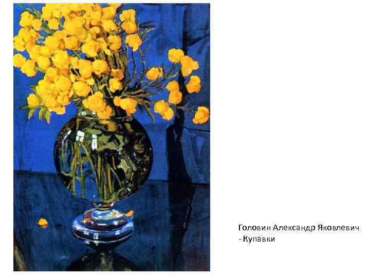 Головин Александр Яковлевич - Купавки 