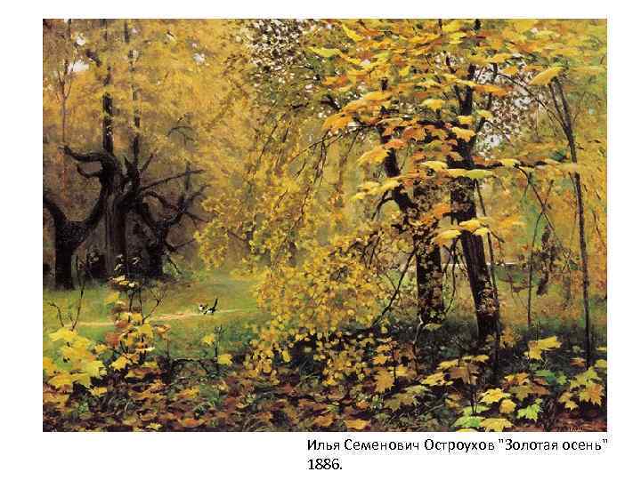 Илья Семенович Остроухов 