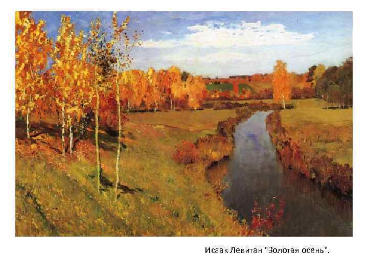 Исаак Левитан 