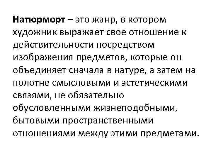 Натюрморт – это жанр, в котором художник выражает свое отношение к действительности посредством изображения
