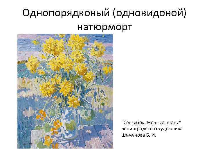 Однопорядковый (одновидовой)   натюрморт     