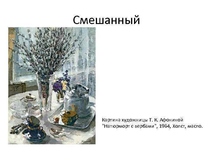 Смешанный  Картина художницы Т. К. Афониной  