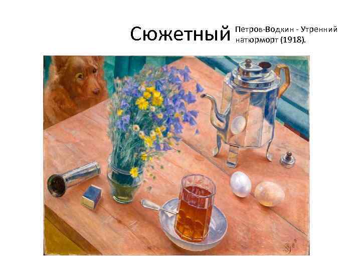 Сюжетный  Петров-Водкин - Утренний  натюрморт (1918). 