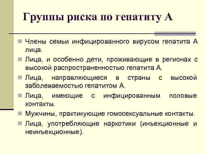   Группы риска по гепатиту А n Члены семьи инфицированного вирусом гепатита А