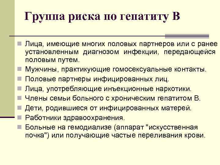   Группа риска по гепатиту В n Лица, имеющие многих половых партнеров или