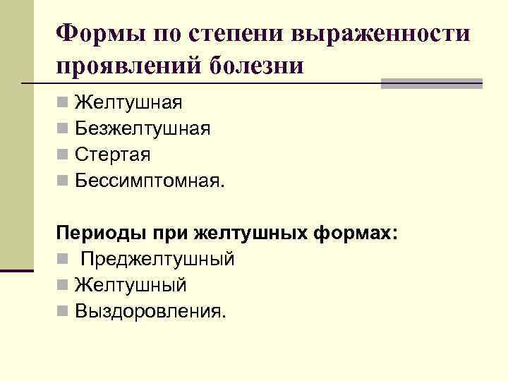 Формы по степени выраженности проявлений болезни n  Желтушная n  Безжелтушная n 
