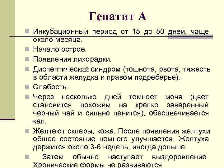     Гепатит А n Инкубационный период от 15 до 50 дней,