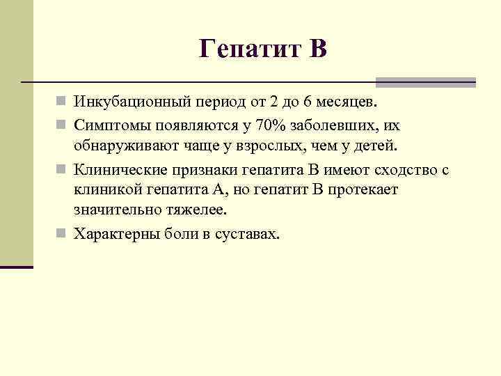    Гепатит В n Инкубационный период от 2 до 6 месяцев. n