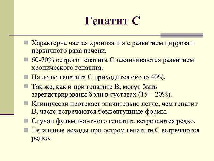     Гепатит С n Характерна частая хронизация с развитием цирроза и