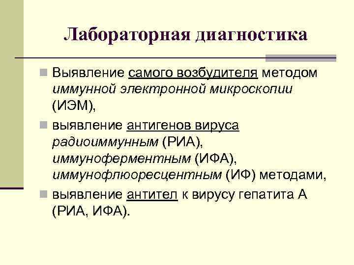   Лабораторная диагностика n Выявление самого возбудителя методом  иммунной электронной микроскопии 