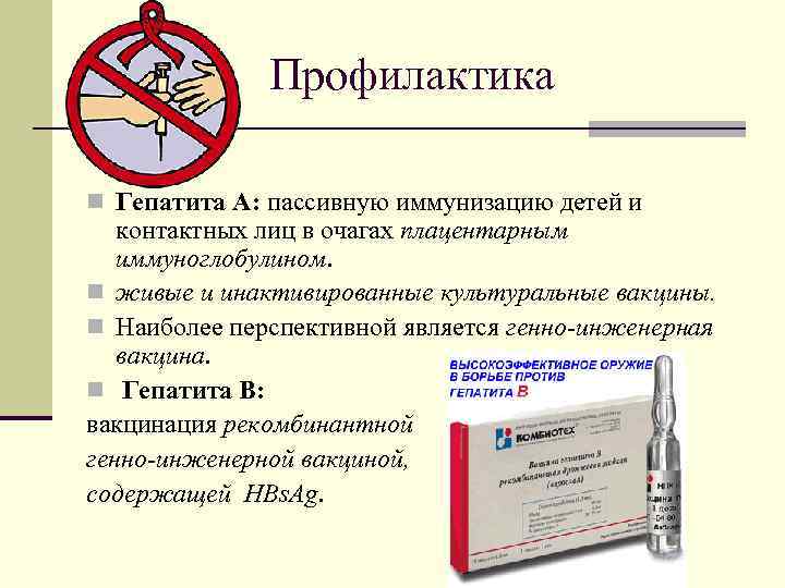    Профилактика n Гепатита А: пассивную иммунизацию детей и  контактных лиц