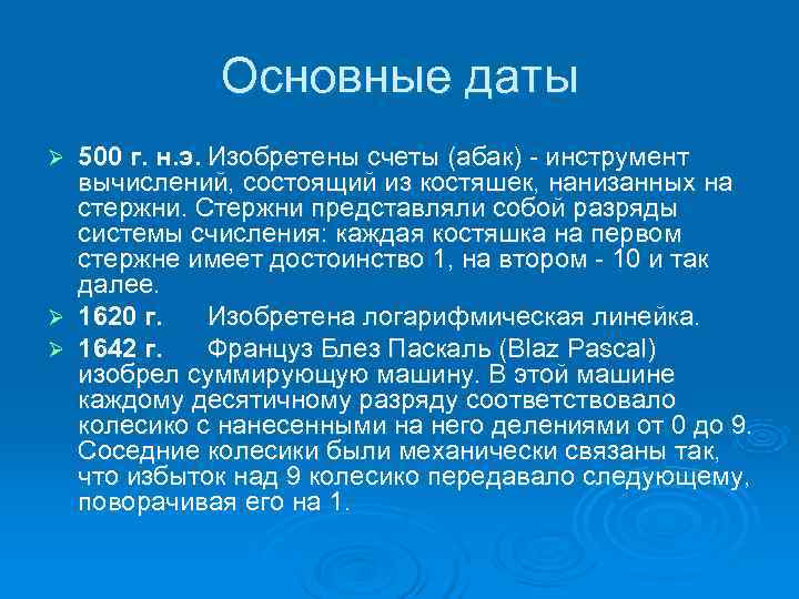    Основные даты Ø 500 г. н. э. Изобретены счеты (абак) -