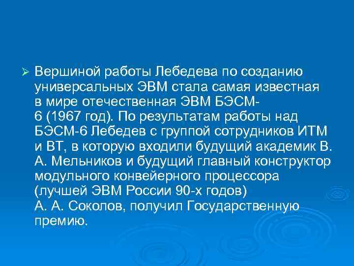 Ø  Вершиной работы Лебедева по созданию универсальных ЭВМ стала самая известная в мире