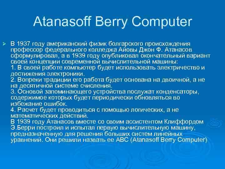   Atanasoff Berry Computer Ø  В 1937 году американский физик болгарского происхождения