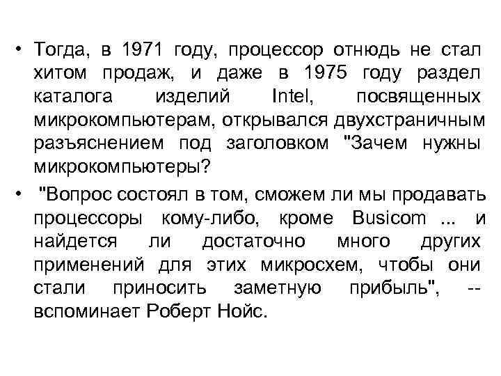  • Тогда,  в 1971 году,  процессор отнюдь не стал  хитом
