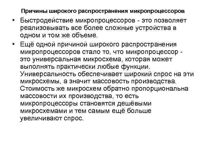  Причины широкого распространения микропроцессоров • Быстродействие микропроцессоров - это позволяет  реализовывать все