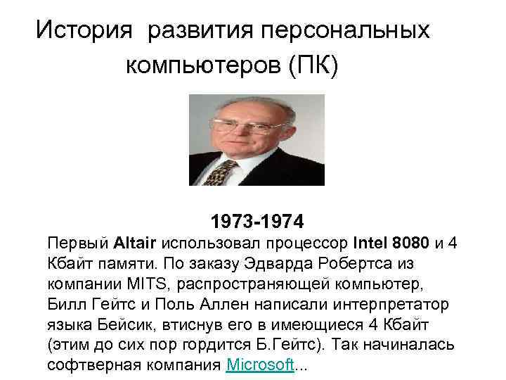      История развития персональных   компьютеров (ПК)  