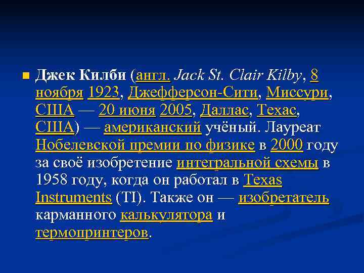 n  Джек Килби (англ. Jack St. Clair Kilby, 8 ноября 1923, Джефферсон-Сити, Миссури,