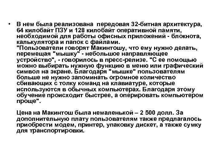  • В нем была реализована передовая 32 -битная архитектура, 64 килобайт ПЗУ и