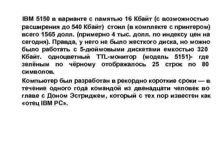   IBM 5150 в варианте с памятью 16 Кбайт (с возможностью  расширения