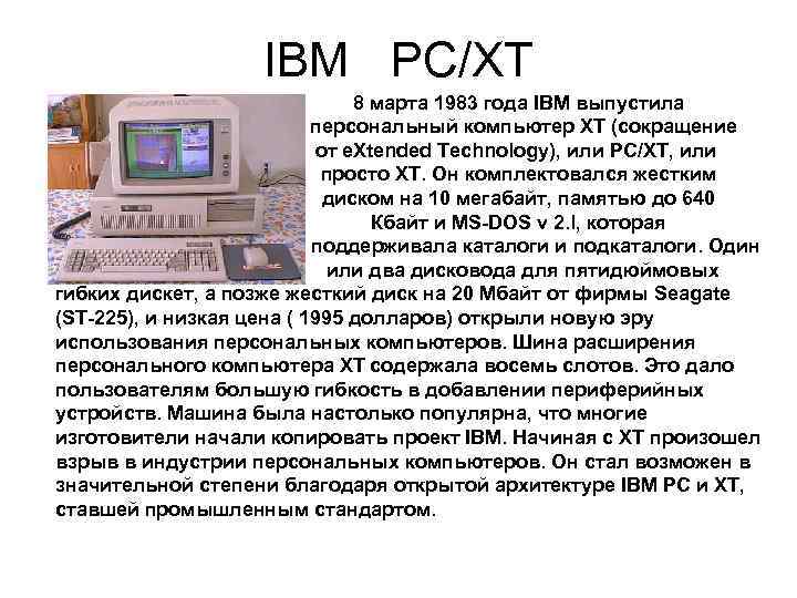      IBM  РС/ХТ     8 мaртa