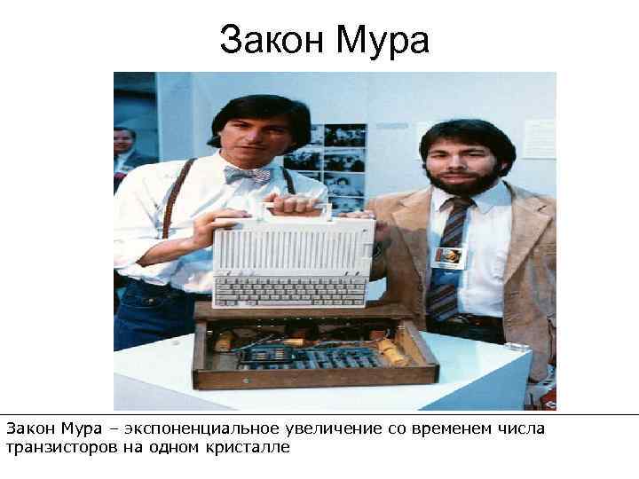       Закон Мура – экспоненциальное увеличение со временем числа