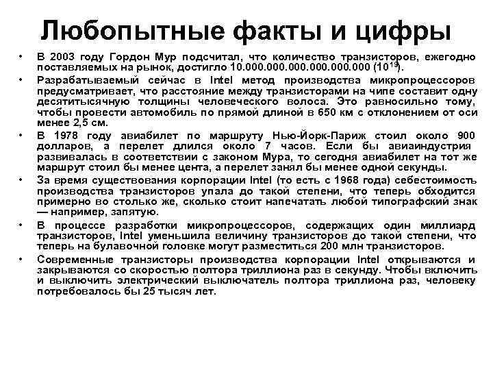   Любопытные факты и цифры •  В 2003 году Гордон Мур подсчитал,