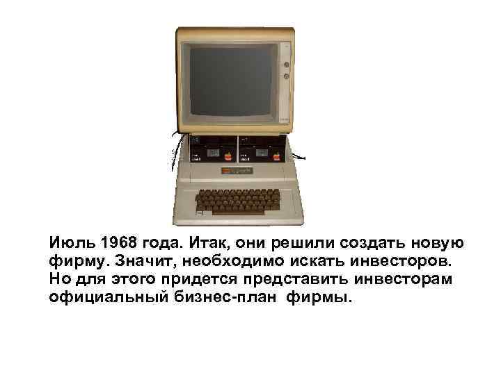       Июль 1968 года. Итак, они решили создать новую