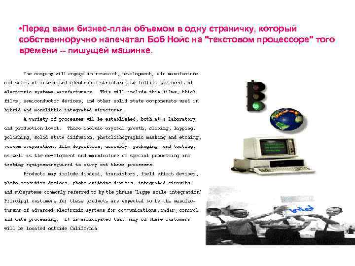  • Перед вами бизнес-план объемом в одну страничку, который собственноручно напечатал Боб Нойс
