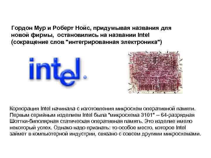       Гордон Мур и Роберт Нойс, придумывая названия