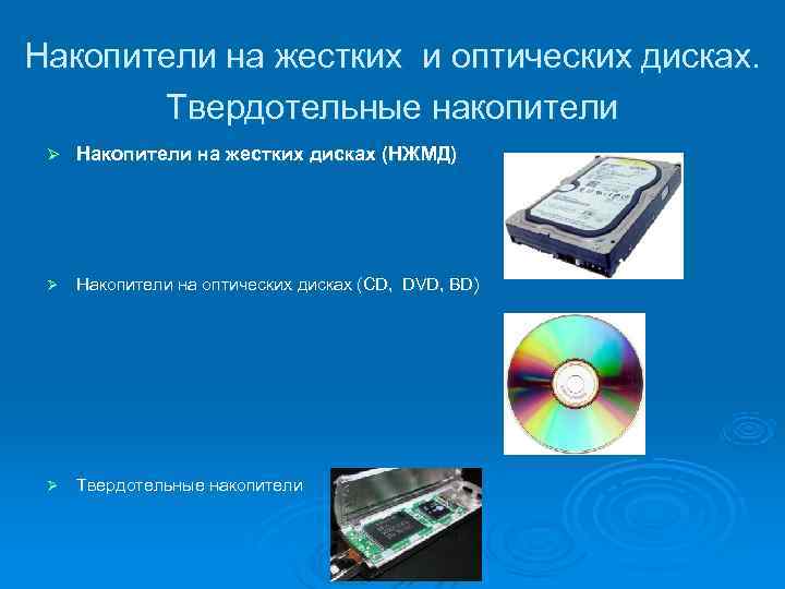 Накопители на жестких и оптических дисках. Твердотельные накопители Ø Накопители Накопители на жестких и оптических дисках. Твердотельные накопители Ø Накопители