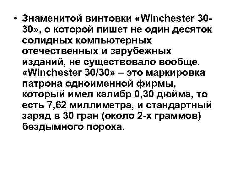 • Знаменитой винтовки «Winchester 30 - 30» , о которой пишет не • Знаменитой винтовки «Winchester 30 - 30» , о которой пишет не