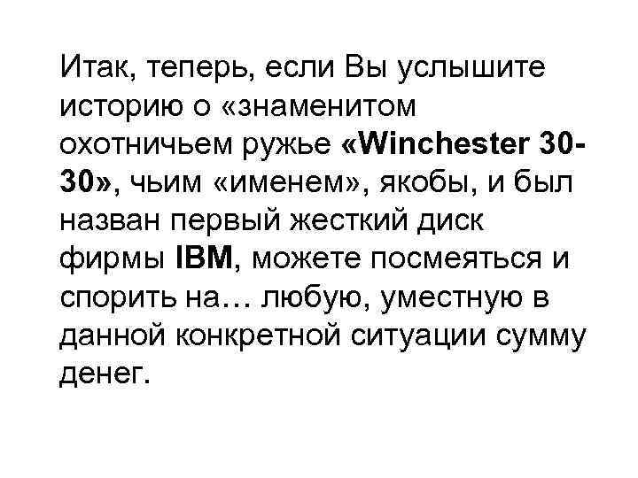 Итак, теперь, если Вы услышите историю о «знаменитом охотничьем ружье «Winchester 30 - 30» Итак, теперь, если Вы услышите историю о «знаменитом охотничьем ружье «Winchester 30 - 30»