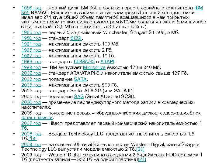 • 1956 год — жесткий диск IBM 350 в составе первого серийного • 1956 год — жесткий диск IBM 350 в составе первого серийного