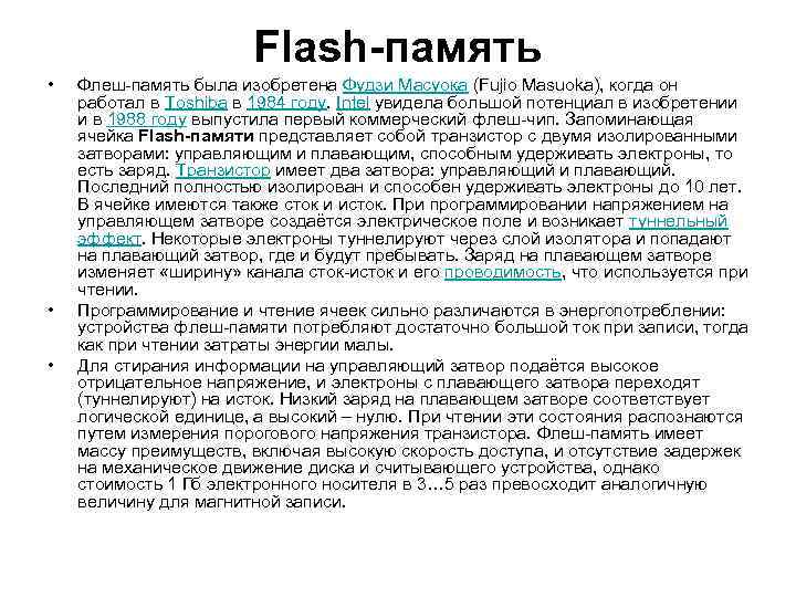 Flash-память • Флеш-память была изобретена Фудзи Масуока (Fujio Masuoka), Flash-память • Флеш-память была изобретена Фудзи Масуока (Fujio Masuoka),
