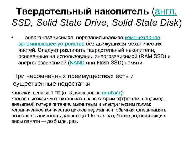 Твердотельный накопитель (англ. SSD, Solid State Drive, Solid State Disk) • — Твердотельный накопитель (англ. SSD, Solid State Drive, Solid State Disk) • —