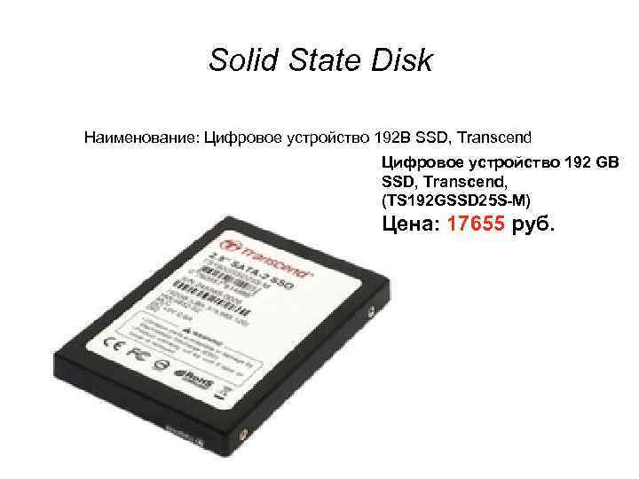 Solid State Disk Наименование: Цифровое устройство 192 B SSD, Transcend Solid State Disk Наименование: Цифровое устройство 192 B SSD, Transcend