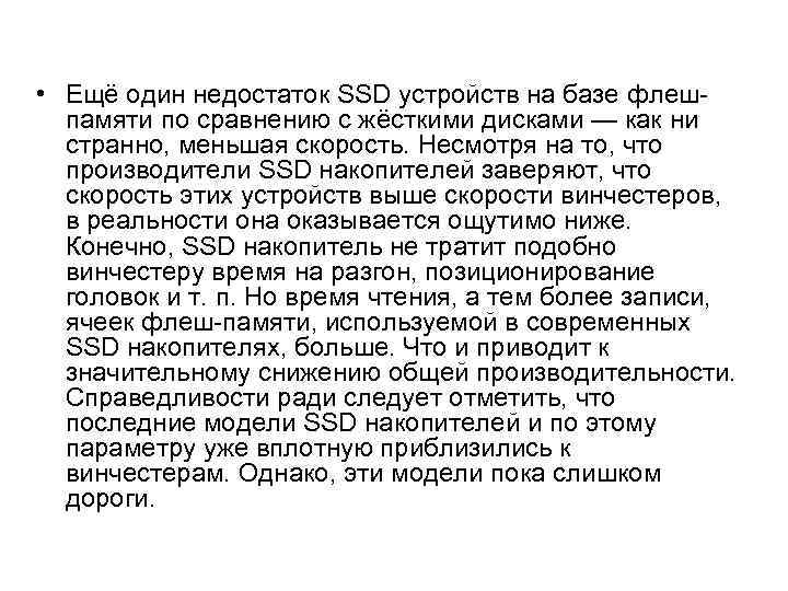 • Ещё один недостаток SSD устройств на базе флеш- памяти по сравнению • Ещё один недостаток SSD устройств на базе флеш- памяти по сравнению