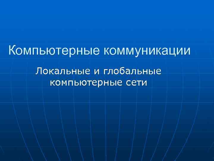 Компьютерные коммуникации презентация