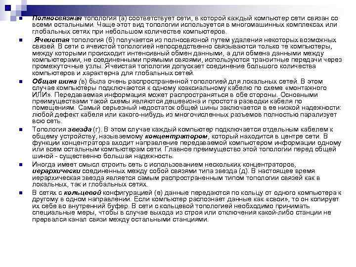 n  Полносвязная топология (а) соответствует сети, в которой каждый компьютер сети связан со