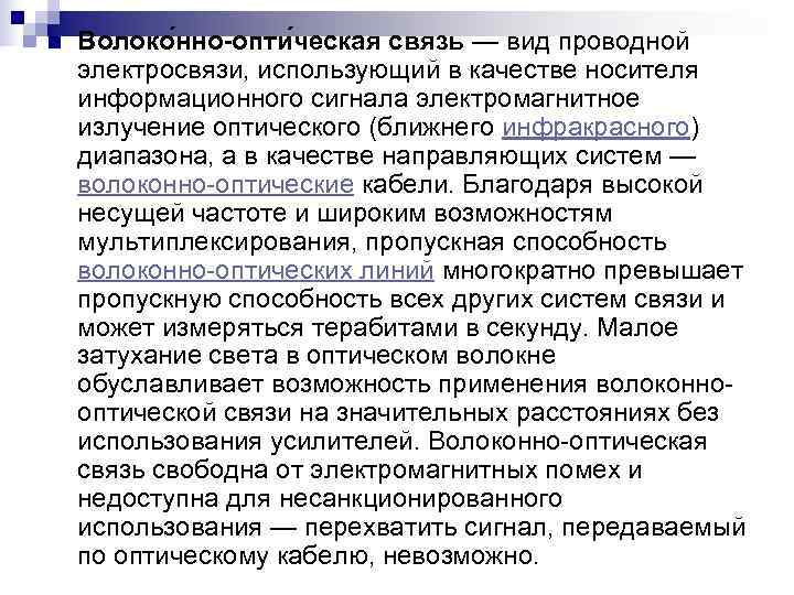 n  Волоко нно-опти ческая связь — вид проводной электросвязи, использующий в качестве носителя