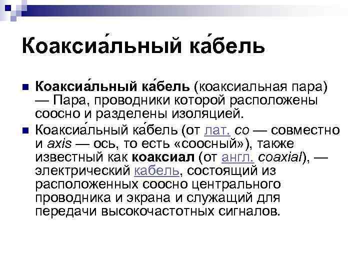 Коаксиа льный ка бель n  Коаксиа льный ка бель (коаксиальная пара) — Пара,