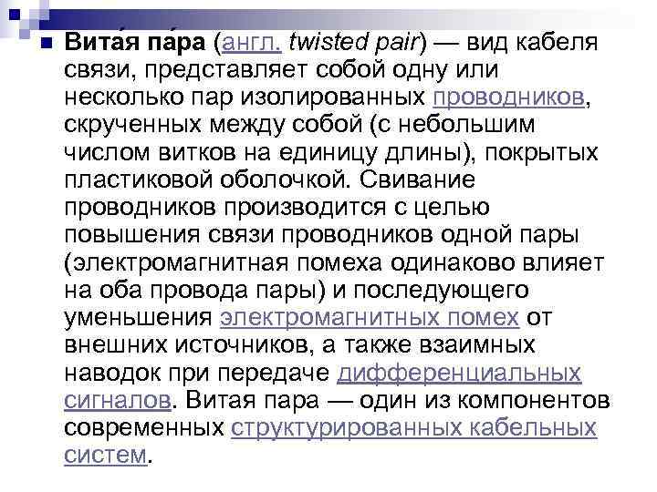 n  Вита я па ра (англ. twisted pair) — вид кабеля связи, представляет