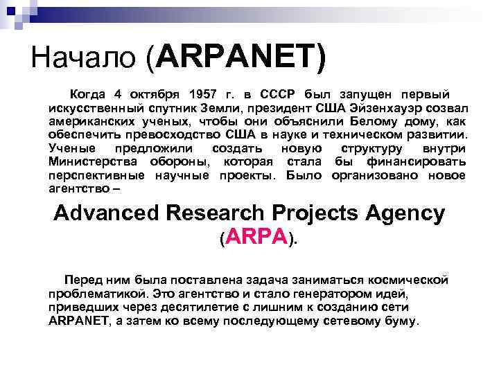 Network перевод. Что такое ARPANET кратко. Создание компьютерной сети Арпанет было начато. Компьютерная сеть Арпанет Арпанет. План создания сети Арпанет.