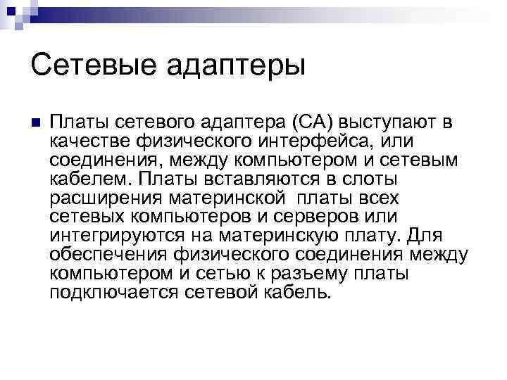 Сетевые адаптеры n  Платы сетевого адаптера (СА) выступают в качестве физического интерфейса, или