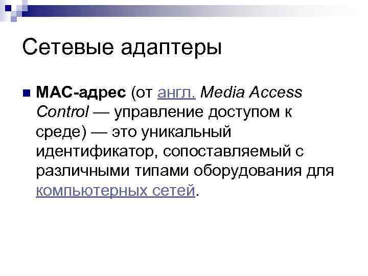 Сетевые адаптеры n  MAC-адрес (от англ. Media Access Control — управление доступом к