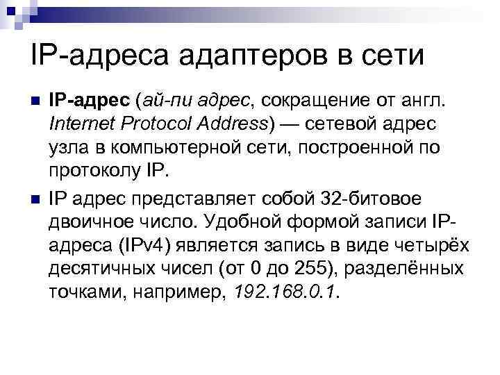IP-адреса адаптеров в сети n  IP-адрес (ай-пи адрес, сокращение от англ.  Internet