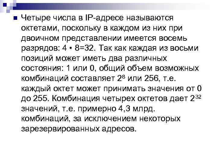 n  Четыре числа в IP-адресе называются октетами, поскольку в каждом из них при