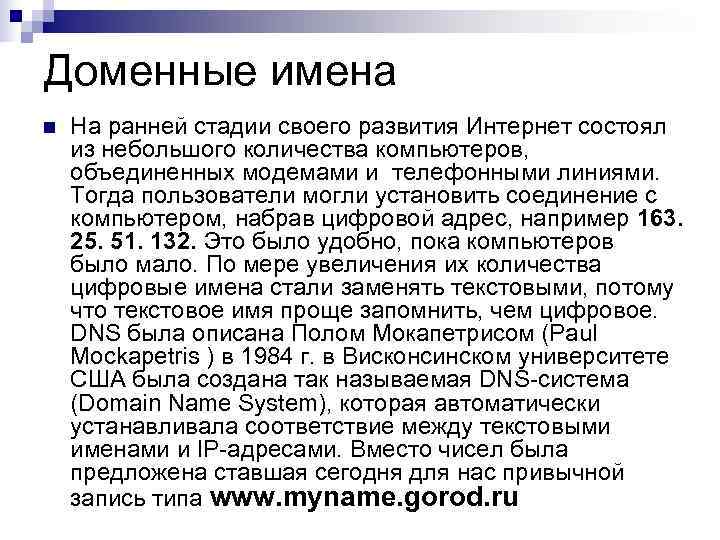 Доменные имена n  На ранней стадии своего развития Интернет состоял из небольшого количества